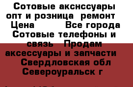 Сотовые акснссуары опт и розница (ремонт) › Цена ­ 100 - Все города Сотовые телефоны и связь » Продам аксессуары и запчасти   . Свердловская обл.,Североуральск г.